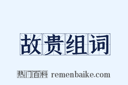 故贵组词是什么意思的图片